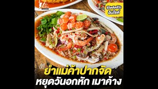 #ชีวิตติดรีวิวอินไซด์ - ร้านส้มตำที่แม่ค้ปากจัดสักแมร่งทั้งตัว