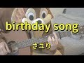 birthday song/サユリ/ギターコード