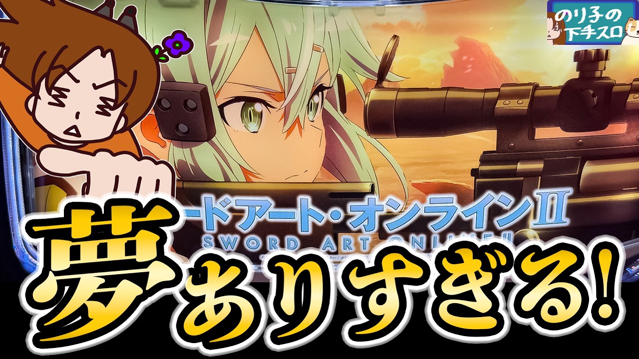 【スロット ソードアートオンライン2】超荒波スペックの波に乗ろうとした話。