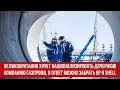 Великобритания хочет национализировать дочернюю компанию Газпрома, в ответ можно забрать BP и Shell