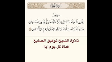تلاوة الشيخ توفيق الصايغ من #سورة النحل