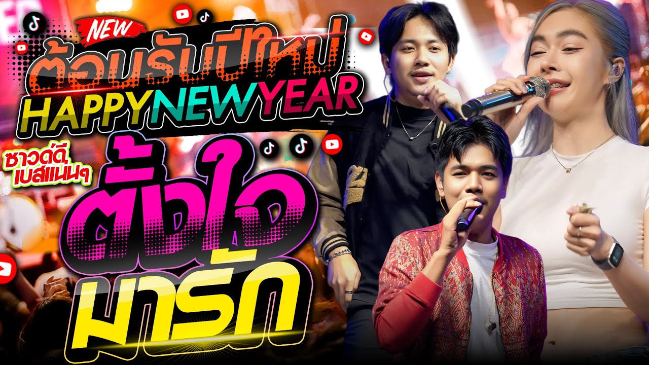 ต้อนรับปีใหม่2026 !!เสือซ้อนเล็บ+ ตั้งใจมารัก+ถ้าฉันรักแล้วเธออย่าเลว  แซด x ออย x เจน คอนเสิร์ตไทรถ