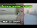 Деревянный дом в -20, как пережил морозы и холод