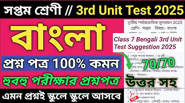 Class 7 Bengali 3rd Unit Test Question Paper 2025 | Class 7 3rd unit test bengali suggestion 2025