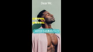 【Dear Mr.】40代からの男のパンツ  360度バレないパンツ