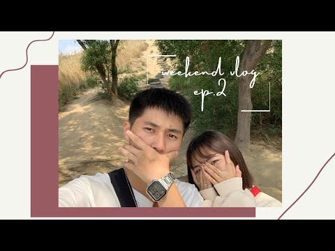 Vlog ep.2 | 和🙋🏻‍♂️的電影約會日(當男人戀愛時)/初訪知高圳步道⛰/微健康的週末🥑