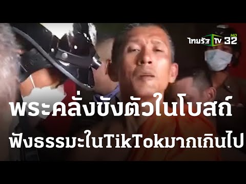 A mad monk was imprisoned in a church. Police rushed in to help. | 01-05-66 | Thai Rath Evening News