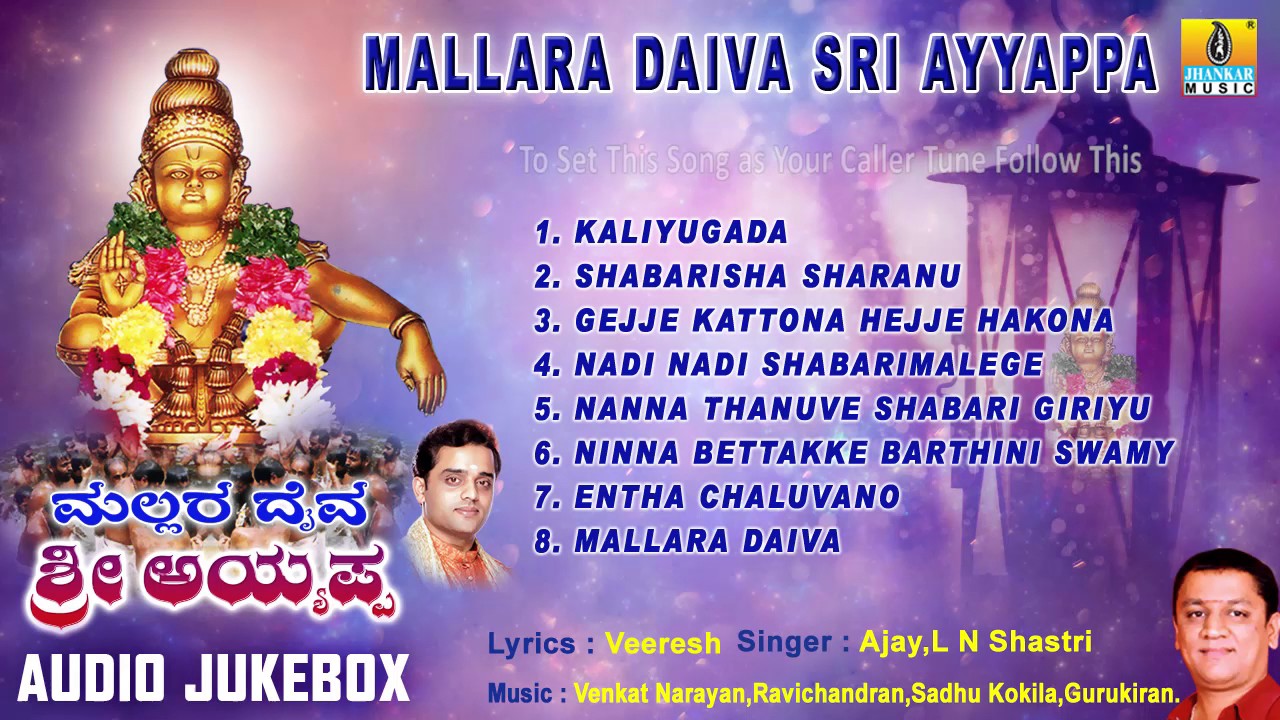 ಮಲ್ಲರ ದೈವ ಶ್ರೀ ಅಯ್ಯಪ್ಪ-Mallara Daiva Sri Ayyappa Songs I Ajay, L.N. Shastri I Jhankar Music