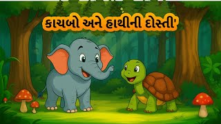 Details કાચબો અને હાથીની દોસ્તી' | kachbo ane hathi ni dosti | Gujarati Bal Varta |Turtle and Elephant story Guide