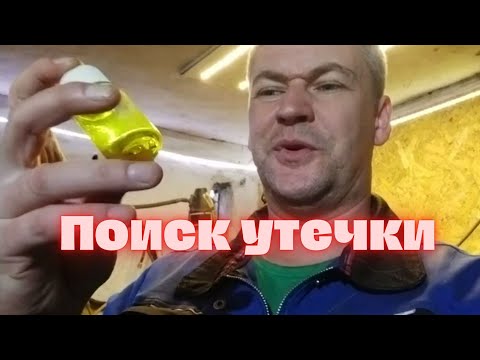 Как найти утечку фреона в холодильнике.