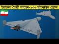 ইরানের এই যুদ্ধ ড্রোনের কারণে বিশ্ব এখন আতঙ্কে! টেক তরঙ্গ