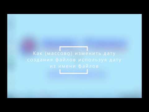 Часть 1: Как массово изменить дату создания файлов используя дату из имени файлов