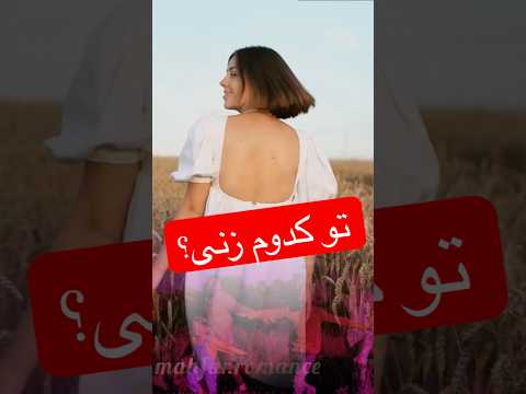 ما زنیم ما زنیم زن زنان توانمندسازی زن قوی شعر برابری همبستگی  ترند روایت زندگی کلیپ