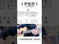 梦驼铃吉他谱 吉他教学 吉他指弹独奏 吉他谱
