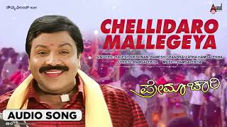 Chellidaro Malligeya I Audio Song I Premachari I B C Patil I Shilpa I Vanishree