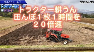 【20倍速トラクター】田んぼ１枚を20倍速で。