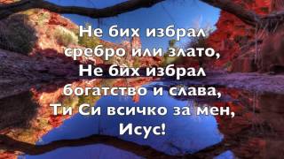 Video thumbnail of "ТИ СИ МОЯТА ЛЮБОВ // You Are"