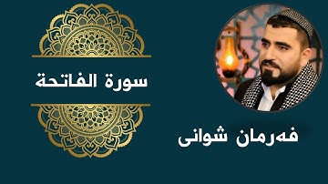 فرمان شواني - quran karim - سورة الفاتحة