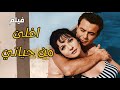 الفيلم العربي اغلي من حياتي بطوله شاديه صلاح ذو الفقار افلام