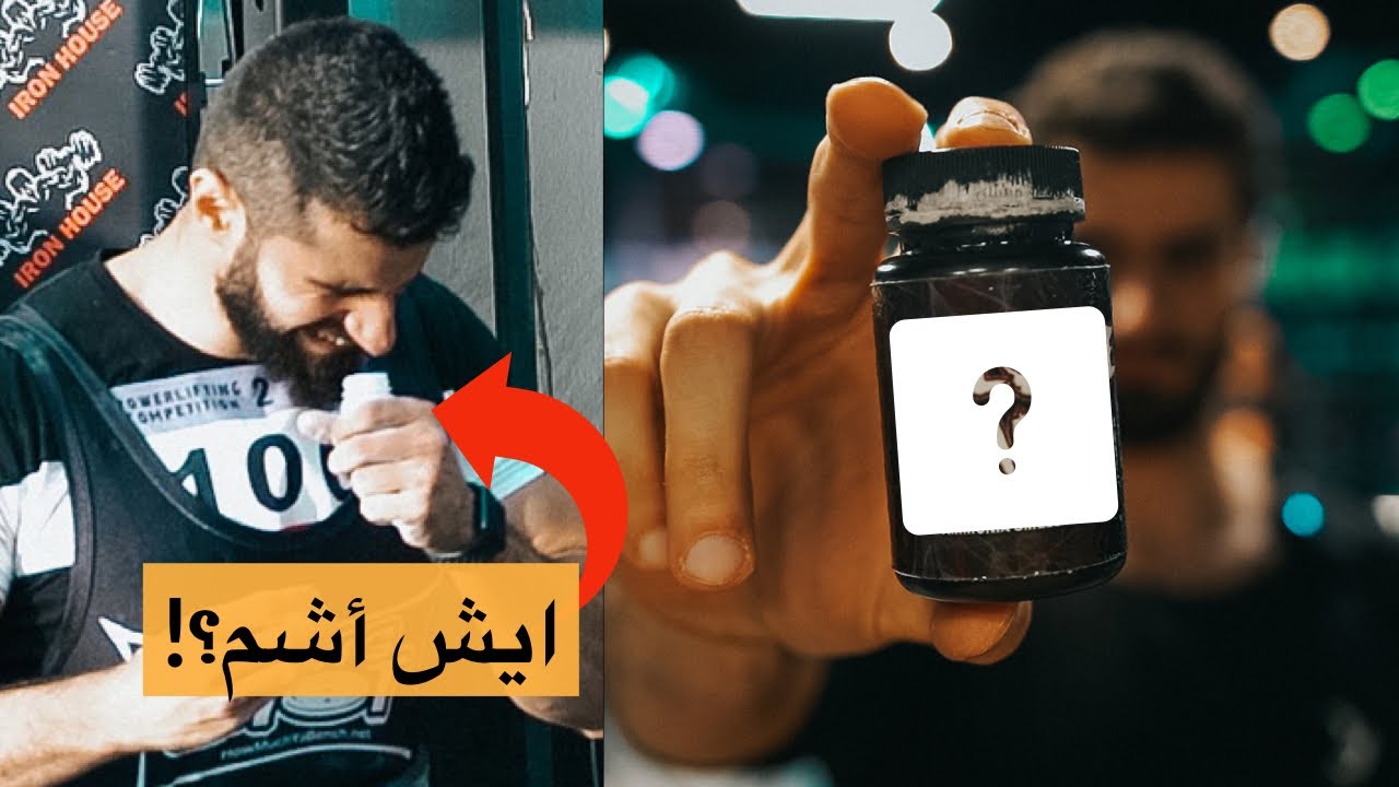 ايش المادة اللي نشمها وقت البطولات؟