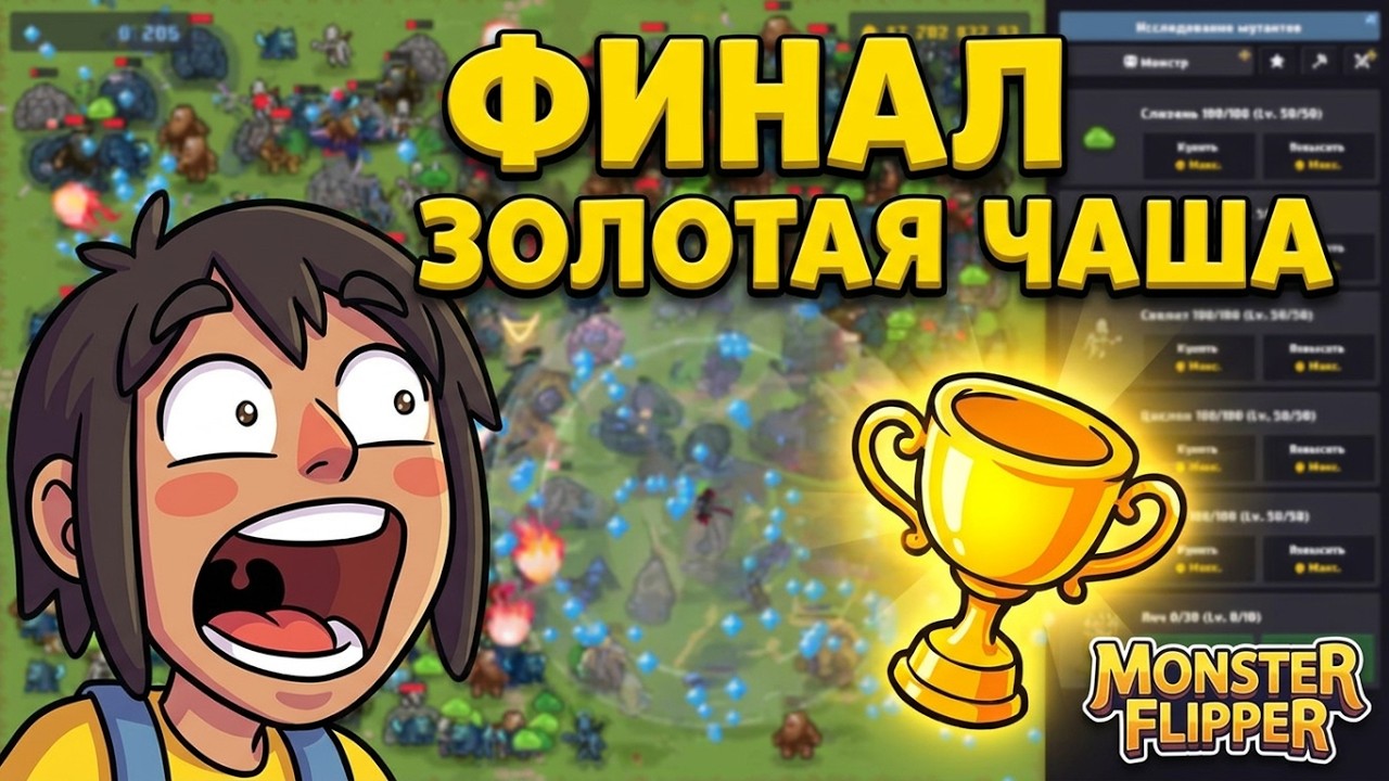Monster Flipper — Инкрементальная Idle #3 Смазанный Финал