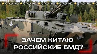 Китайские военные покупают БМД-4Д у России: что скрывается за этой сделкой на 580 миллионов?