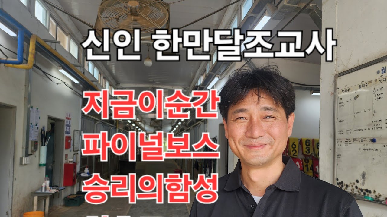 신인 한만달조교사(지금이순간 파이널보스 승리의함성 길러내다)