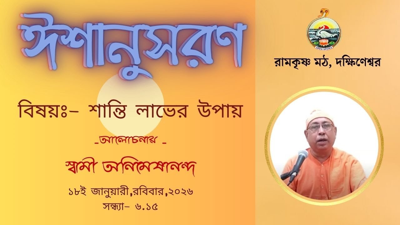 || ঈশানুসরণ || স্বামী অনিমেষানন্দ ||  ১৮ই জানুয়ারী, রবিবার   ||