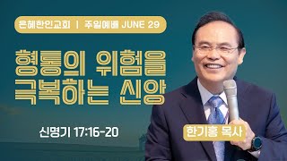 [은혜한인교회] 주일예배 3부 / 6월 29일 오전 11:15