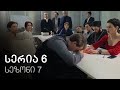 ჩემი ცოლის დაქალები - სერია 6 (სეზონი 7)