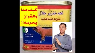 دكتور بيرج بالعربي وسبب سكوته عن اضرار تناول لحم الخنزير الخطيرة جدا على صحة البشر