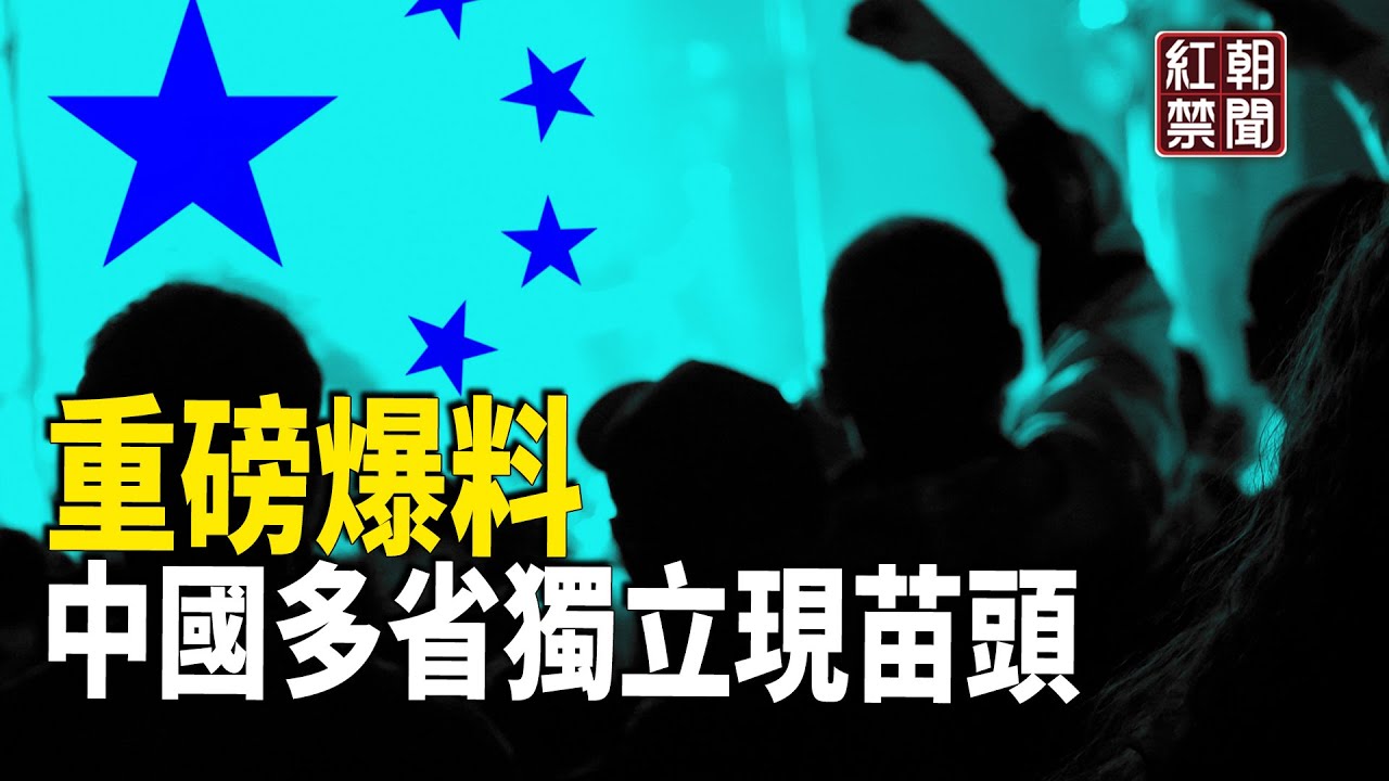 中共垮台預言中了?!傳多省要司法獨立 習權急速衰退【紅朝禁聞】 - YouTube