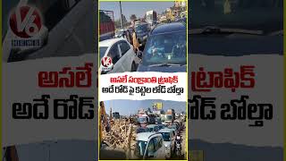 అసలే సంక్రాంతి ట్రాఫిక్ అదే రోడ్ పై కట్టెల లోడ్ బోల్తా | V6 News