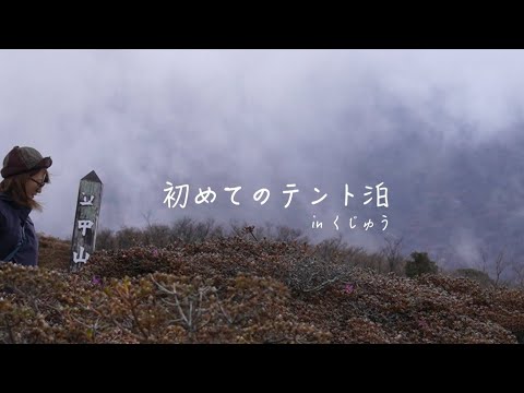 【初めてのテント泊】inくじゅう⛺