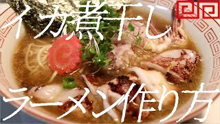 イカ煮干しラーメンの作り方。60杯目【飯テロ】