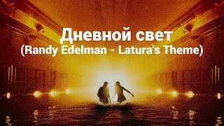 Дневной свет (Randy Edelman - Latura's Theme)