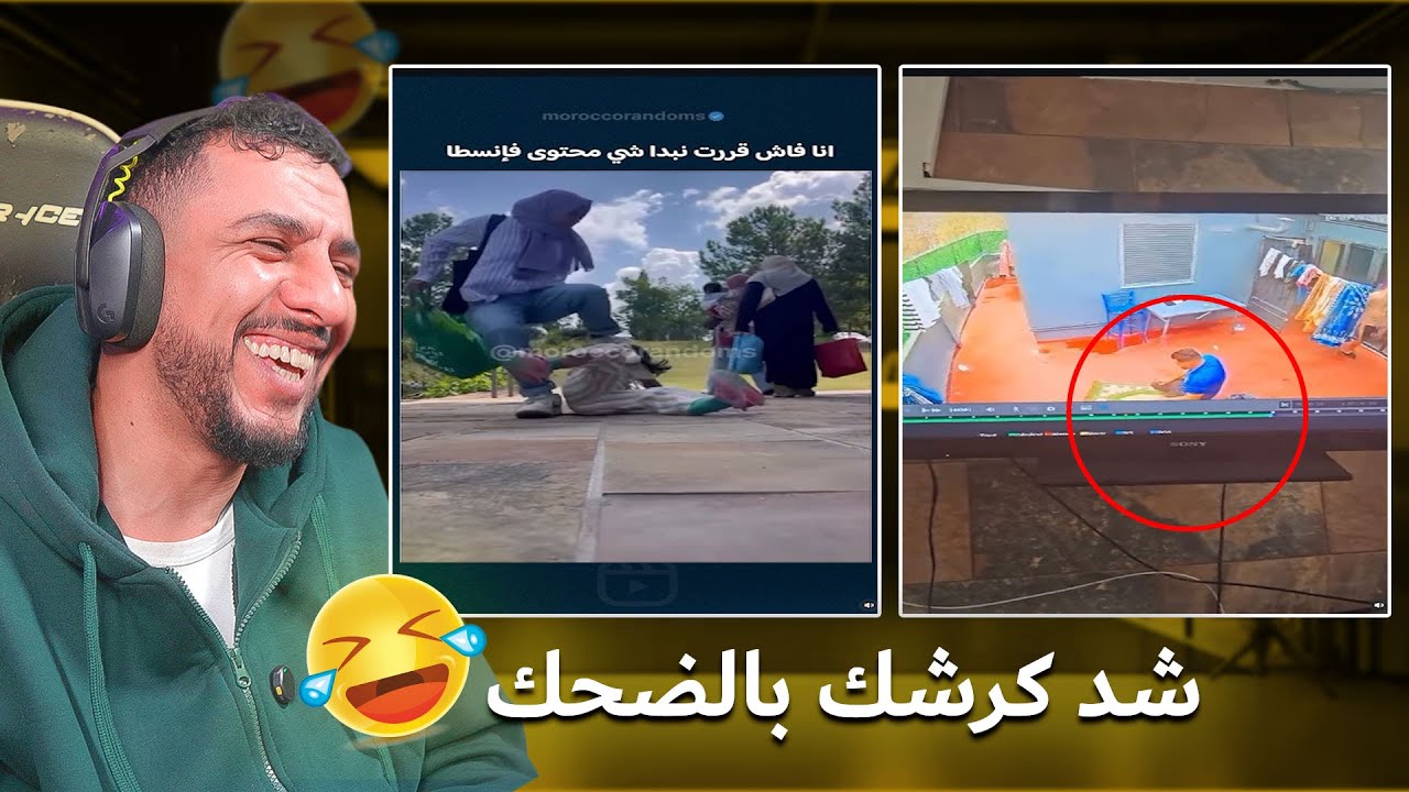 لا بغيتي تشبع ضحك دخل تفرج😂😂