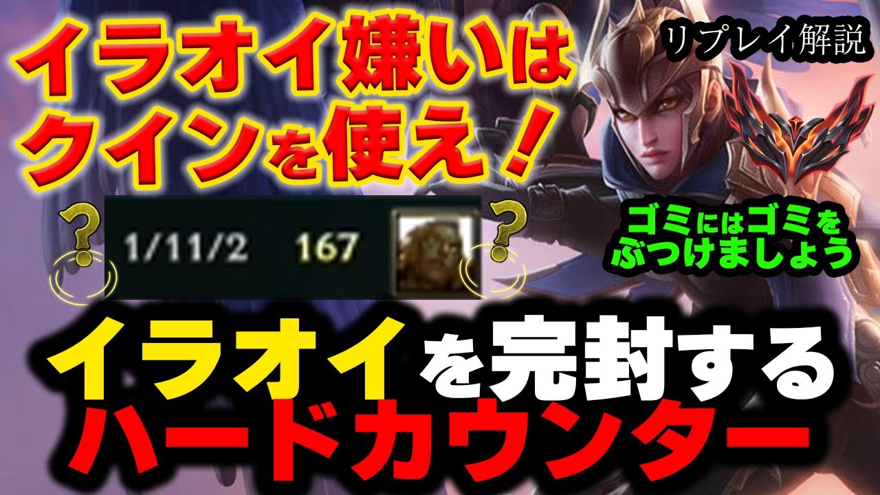 【LOL・TOP・イラオイ対策】クインでイラオイ嫌いを克服しましょう