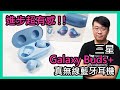 比前一代進步太多！Samsung Galaxy Buds+真無線藍牙耳機開箱實測