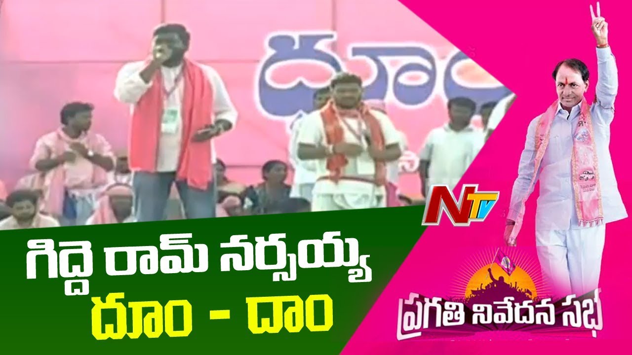 Gidde Ram Narsaiah Songs Performance at Pragathi Nivedana Sabha | NTV