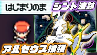 【なぞのばしょバグ】「はじまりのま」のアルセウスを捕獲してシント遺跡に行く！【ポケモンパール/HGSS】