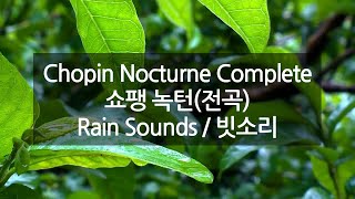 쇼팽 녹턴 전곡 (Chopin Nocturne Complete) - 쇼팽 야상곡 + 빗소리│Rain Sounds │Sleeping, Study│빗소리 클래식, 공부할 때│ ASMR
