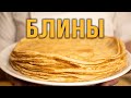 БЛИНЫ, тонкие, нежные и самые вкусные.