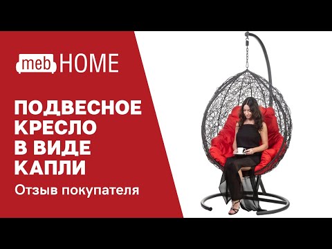 Видеоотзыв о подвесном кресле в виде капли Bigarden Tropica Black