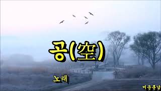 공(空) - 나훈아