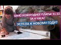 Решила сшить платье под самый Новый Год ))) Ищу приключения...