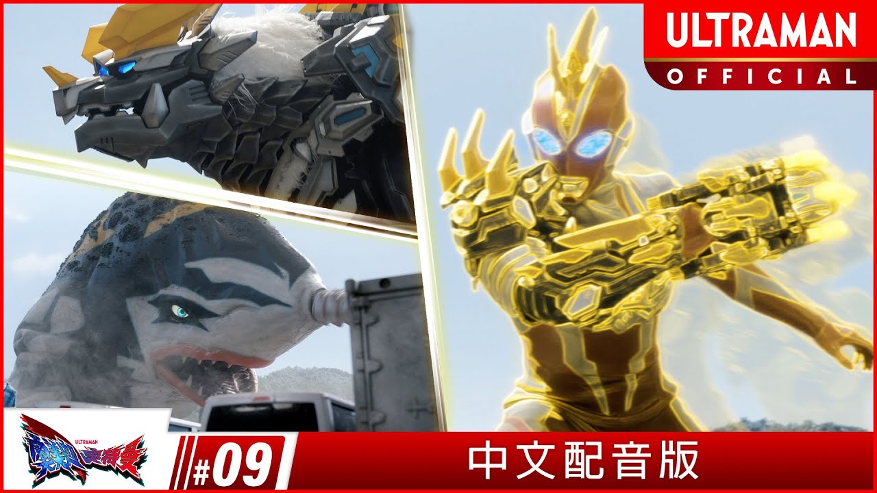 《奥美迦奥特曼》第9集《金成怪兽公园》-官方播放- [有中文字幕]