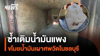 ซ้ำเติมน้ำมันแพง ขโมยน้ำมันเผาศพวัดในชลบุรี | Thai PBS News