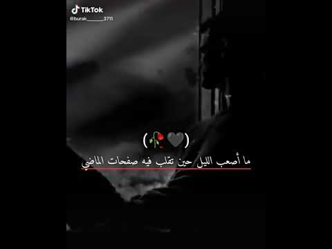 ما أصعب الليل حين تقلب فيه صفحات الماضي لايك اشتراك يحفزني