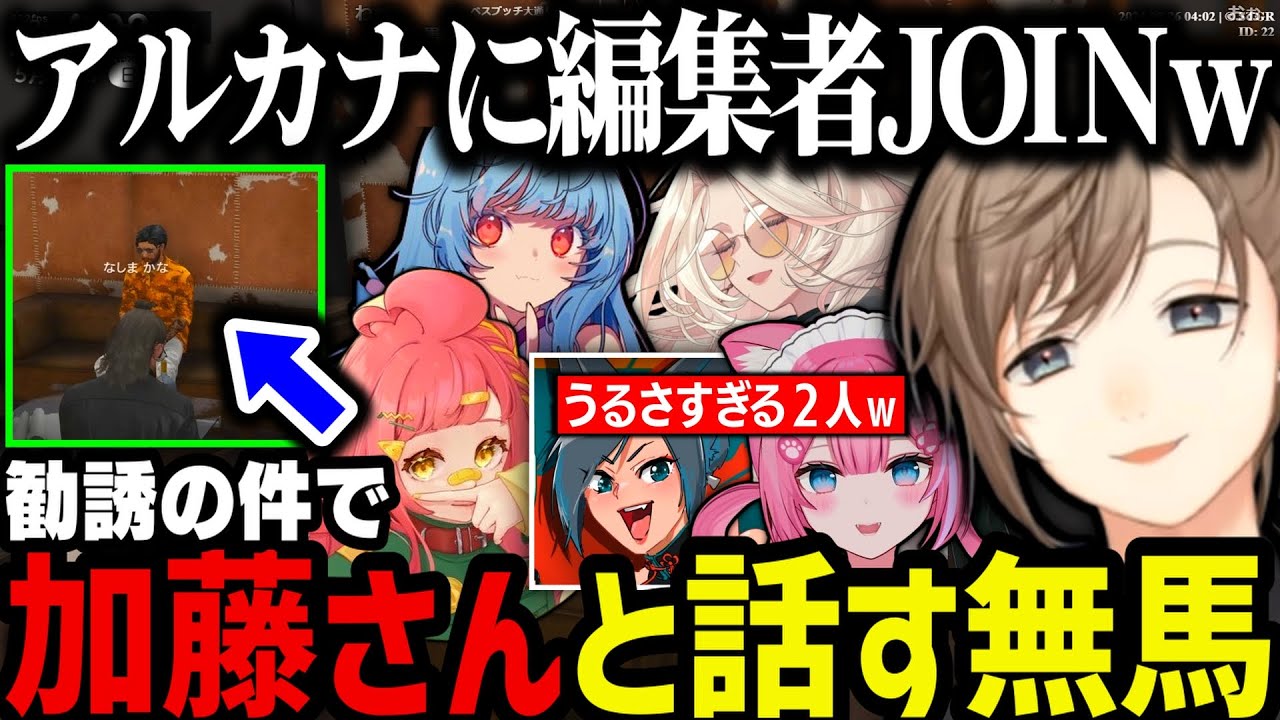 【まとめ】アルカナに編集者JOIN／１番得するのは868／勧誘の件で加藤さんと話す／うるさすぎる２人ｗｗｗ【叶/にじさんじ切り抜き/ストグラ切り抜き】